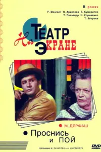 Проснись и пой русский сериал